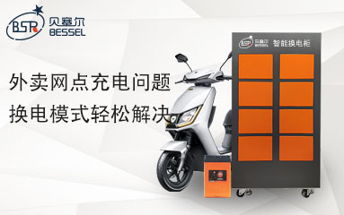 外賣(mài)網(wǎng)點(diǎn)充電問(wèn)題，換電模式輕松解決
