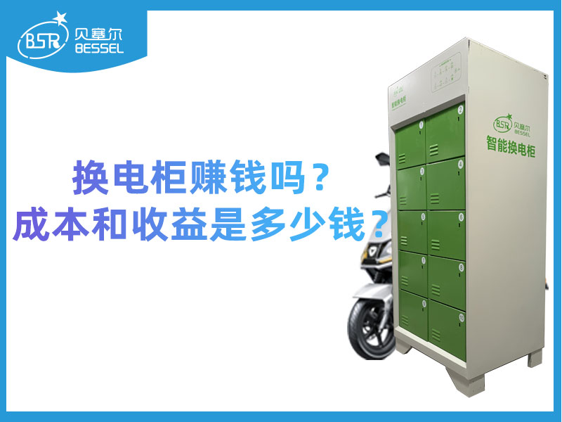換電柜賺錢嗎？成本和收益是多少錢？