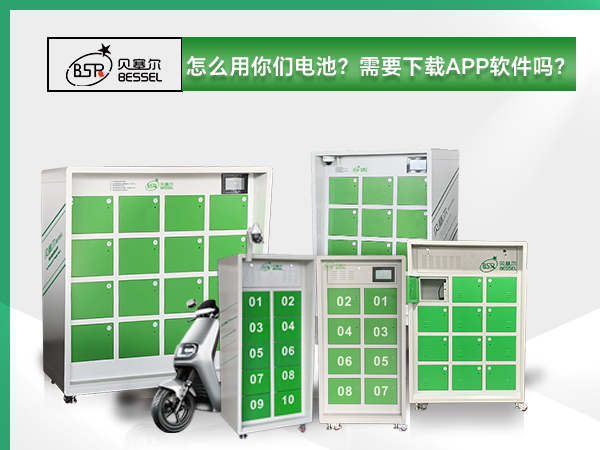 貝塞爾換電柜:怎么用你們電池？需要下載APP軟件嗎？