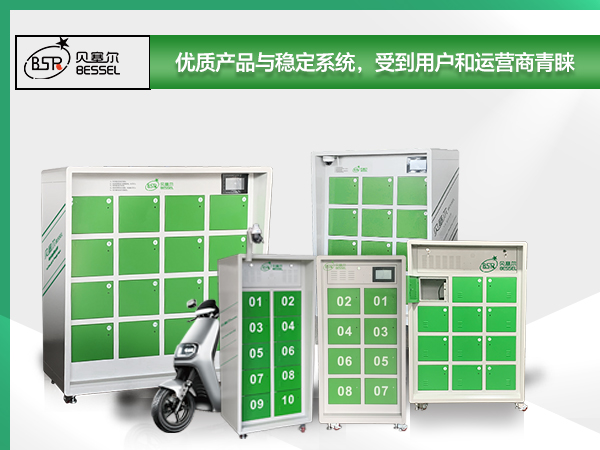 貝塞爾換電柜：優(yōu)質(zhì)產(chǎn)品與穩(wěn)定系統(tǒng)，受到用戶和運(yùn)營(yíng)商青睞