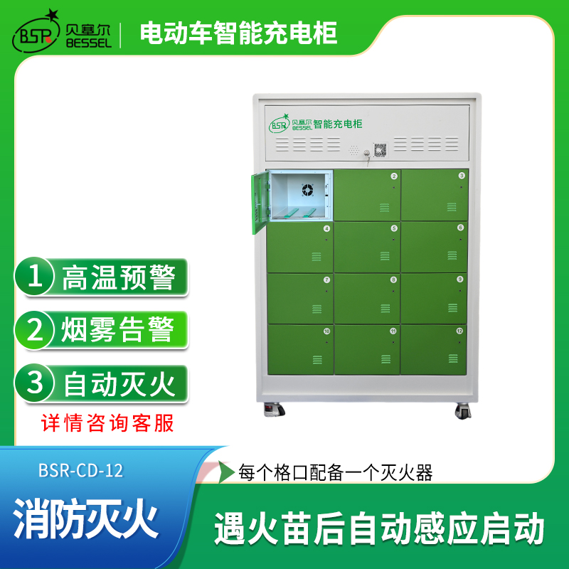 貝塞爾電動(dòng)車充電柜12倉(cāng)智能滅火多重保護(hù)外賣快遞小區(qū)單位