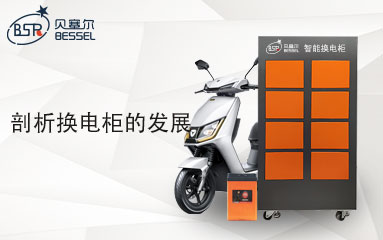 換電柜能代替充電站嗎？剖析換電柜的發(fā)展