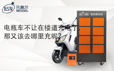 電瓶車不讓在樓道充電了，那又該去哪里充呢？