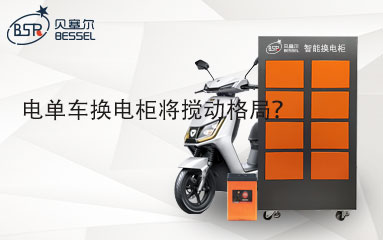 電單車換電柜將攪動格局？