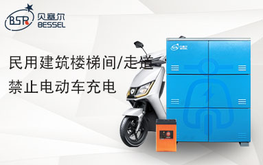 8月1日起，高層民用建筑樓梯間/走道禁止電動車充電